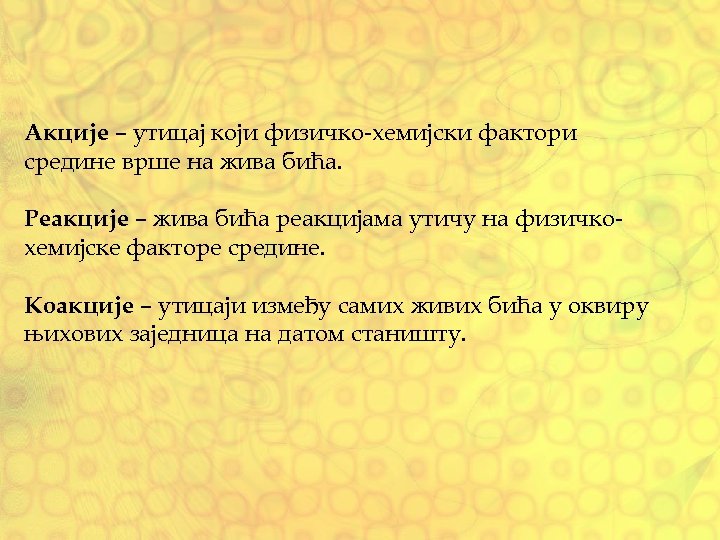 Акције – утицај који физичко-хемијски фактори средине врше на жива бића. Реакције – жива