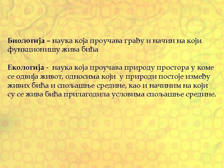 Биологија – наука која проучава грађу и начин на који функционишу жива бића Екологија