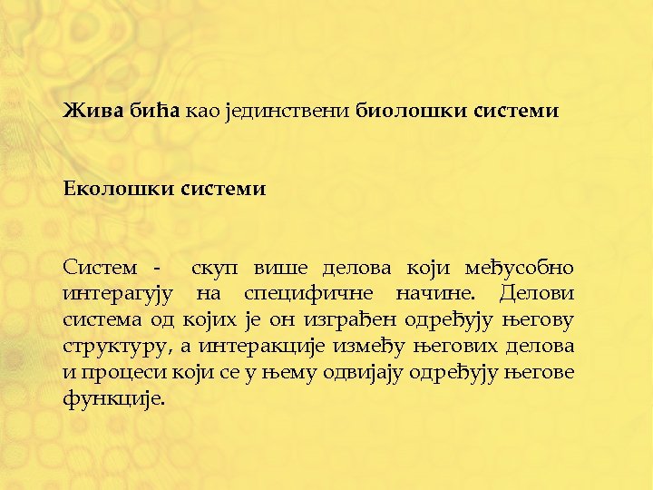 Жива бића као јединствени биолошки системи Еколошки системи Систем - скуп више делова који