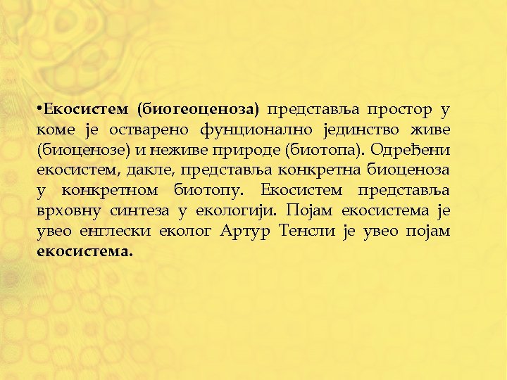  • Екосистем (биогеоценоза) представља простор у коме је остварено фунционално јединство живе (биоценозе)