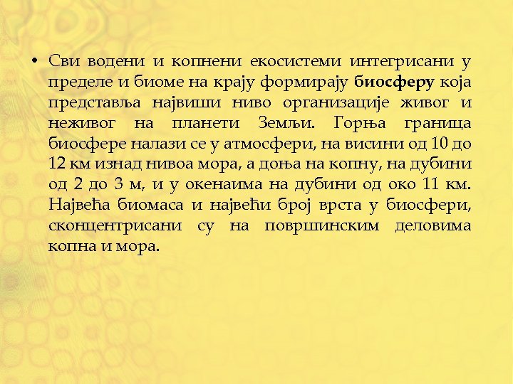  • Сви водени и копнени екосистеми интегрисани у пределе и биоме на крају