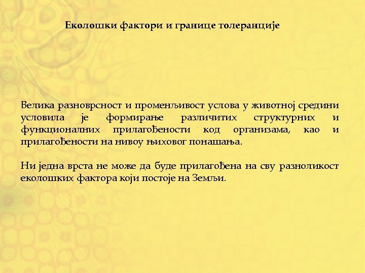 Еколошки фактори и границе толеранције Велика разноврсност и променљивост услова у животној средини условила