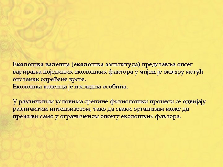 Еколошка валенца (еколошка амплитуда) представља опсег варирања појединих еколошких фактора у чијем је оквиру