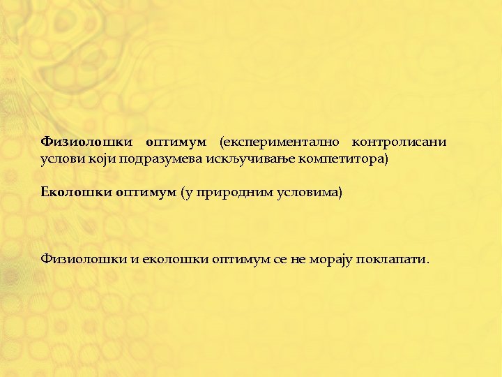 Физиолошки оптимум (експериментално контролисани услови који подразумева искључивање компетитора) Еколошки оптимум (у природним условима)