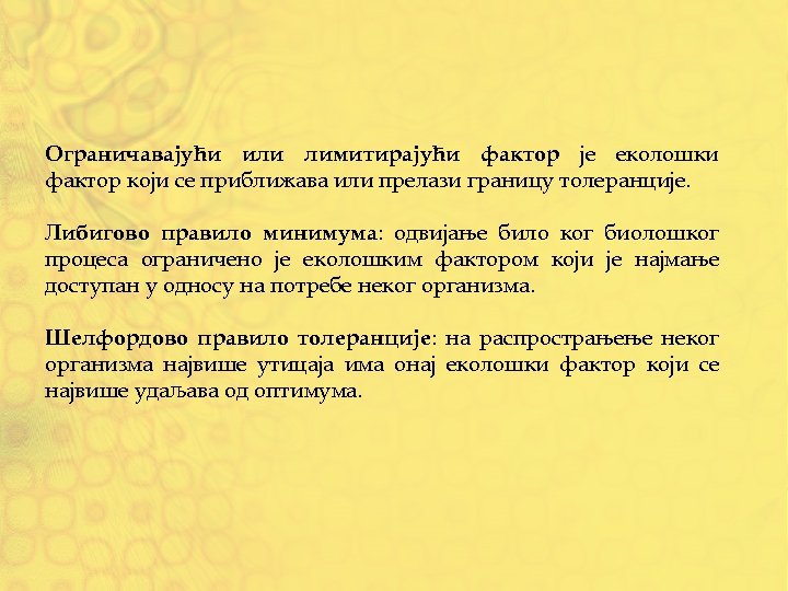 Ограничавајући или лимитирајући фактор је еколошки фактор који се приближава или прелази границу толеранције.