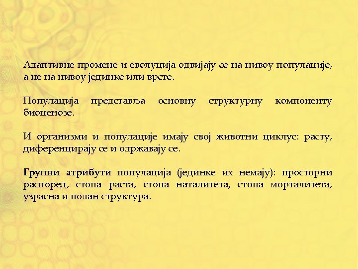 Адаптивне промене и еволуција одвијају се на нивоу популације, а не на нивоу јединке