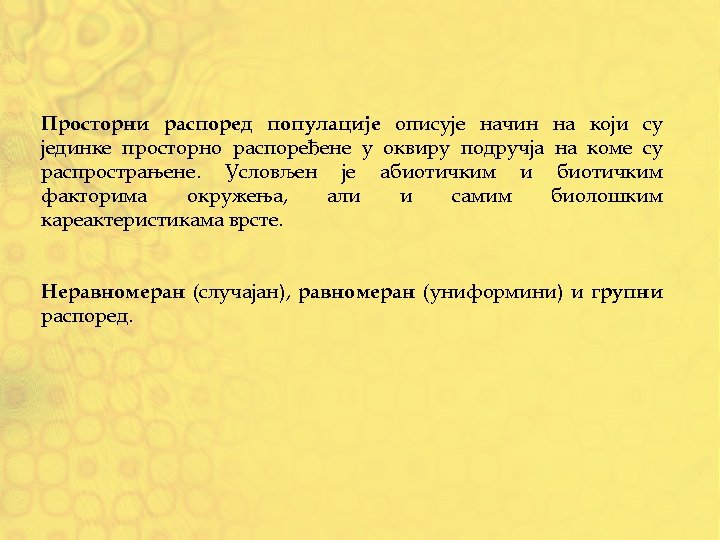 Просторни распоред популације описује начин јединке просторно распоређене у оквиру подручја распрострањене. Условљен је
