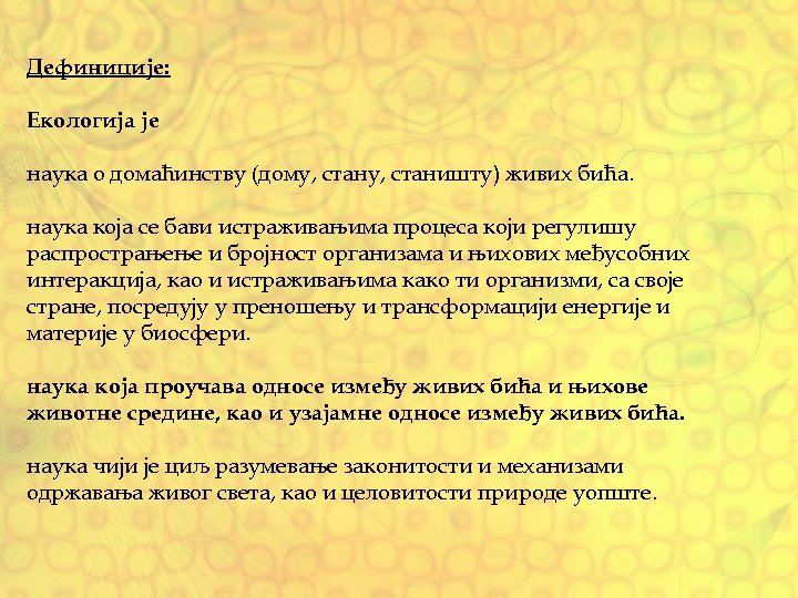 Дефиниције: Екологија је наука о домаћинству (дому, станишту) живих бића. наука која се бави