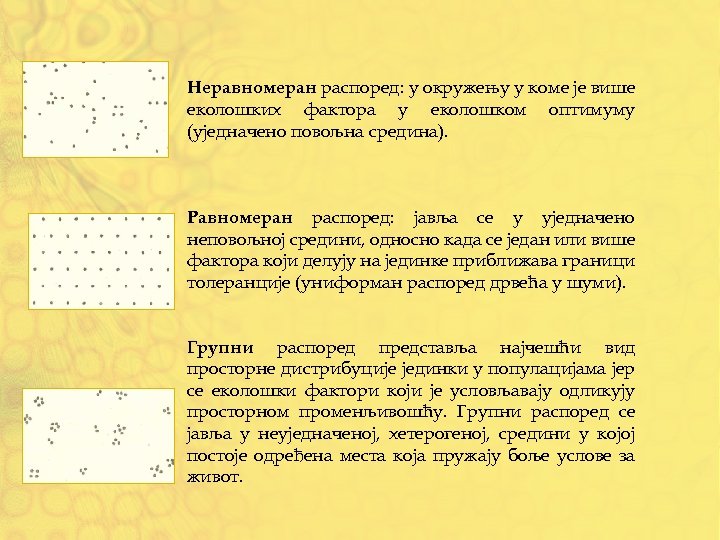Неравномеран распоред: у окружењу у коме је више еколошких фактора у еколошком оптимуму (уједначено