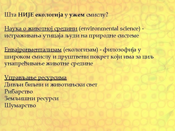 Шта НИЈЕ екологија у ужем смислу? Наука о животној средини (environmental science) истраживања утицаја