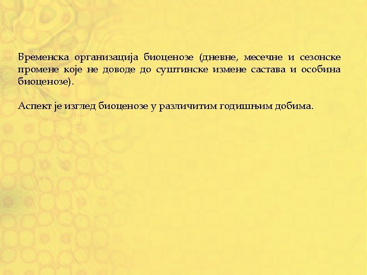 Временска организација биоценозе (дневне, месечне и сезонске промене које не доводе до суштинске измене