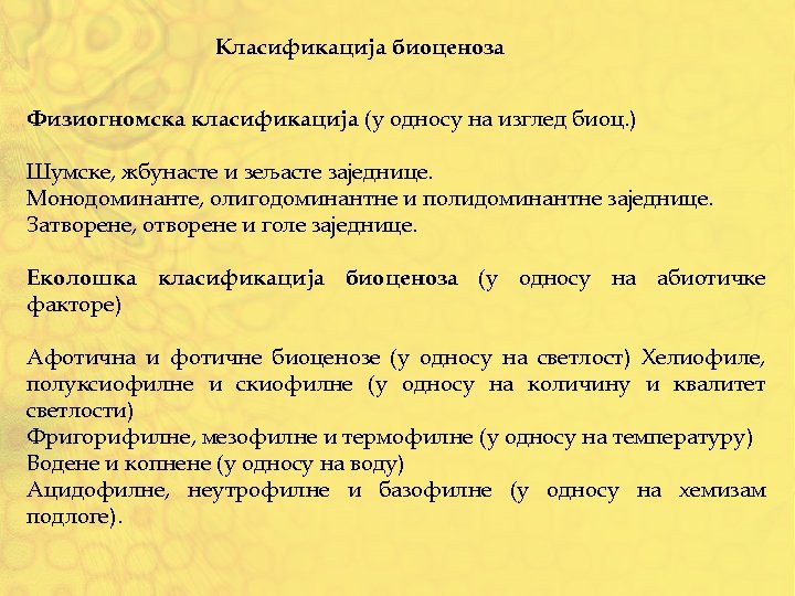 Класификација биоценоза Физиогномска класификација (у односу на изглед биоц. ) Шумске, жбунасте и зељасте