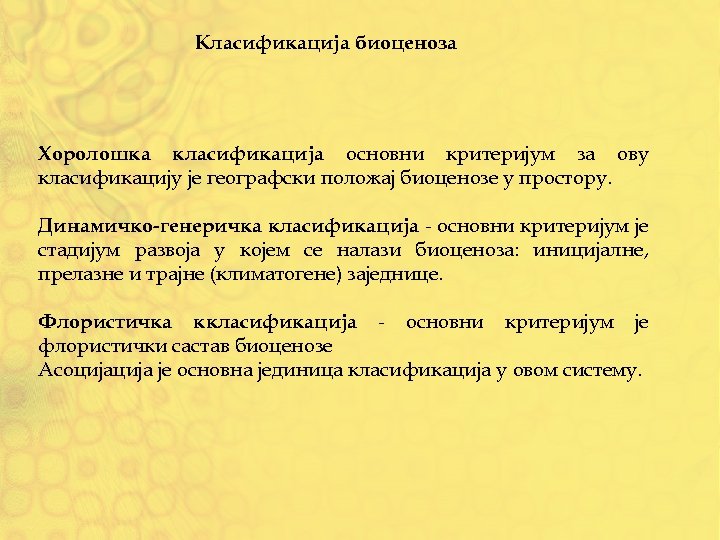 Класификација биоценоза Хоролошка класификација основни критеријум за ову класификацију је географски положај биоценозе у