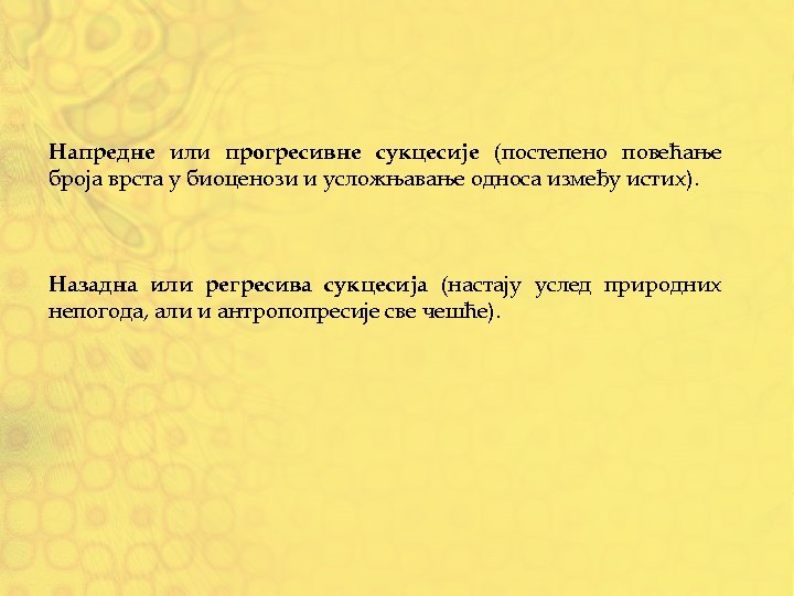 Напредне или прогресивне сукцесије (постепено повећање броја врста у биоценози и усложњавање односа између