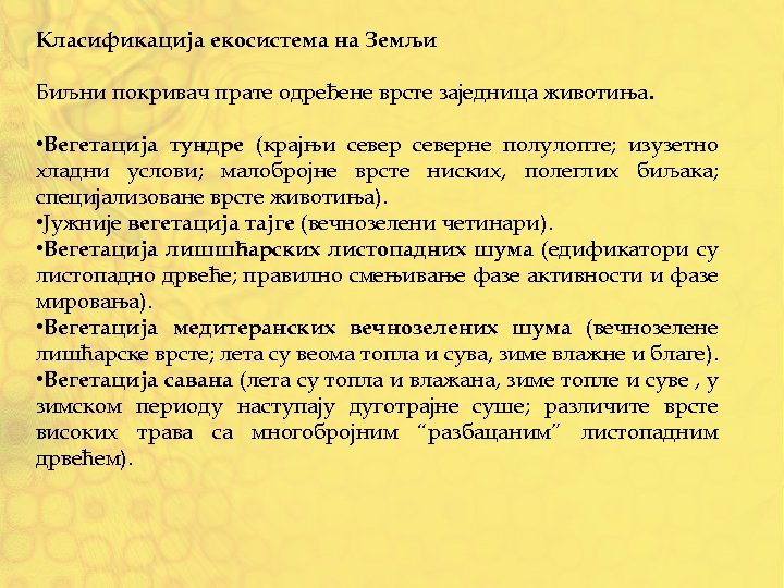 Класификација екосистема на Земљи Биљни покривач прате одређене врсте заједница животиња. • Вегетација тундре