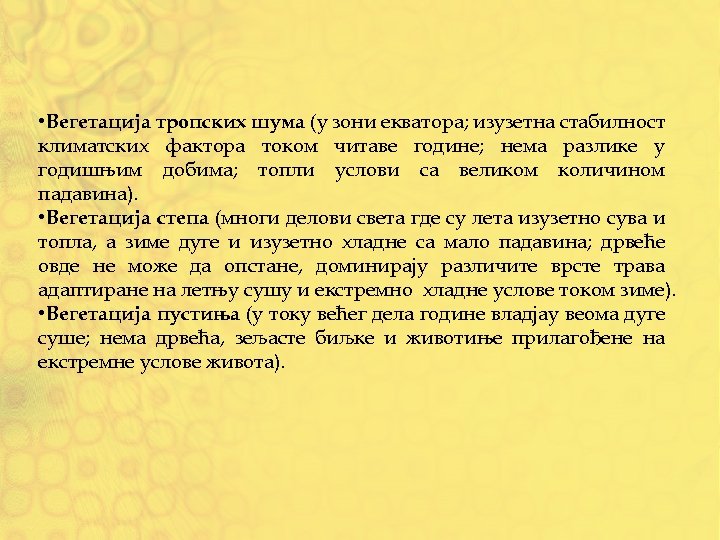  • Вегетација тропских шума (у зони екватора; изузетна стабилност климатских фактора током читаве