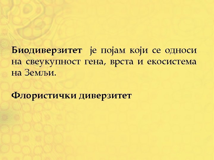 Биодиверзитет је појам који се односи на свеукупност гена, врста и екосистема на Земљи.