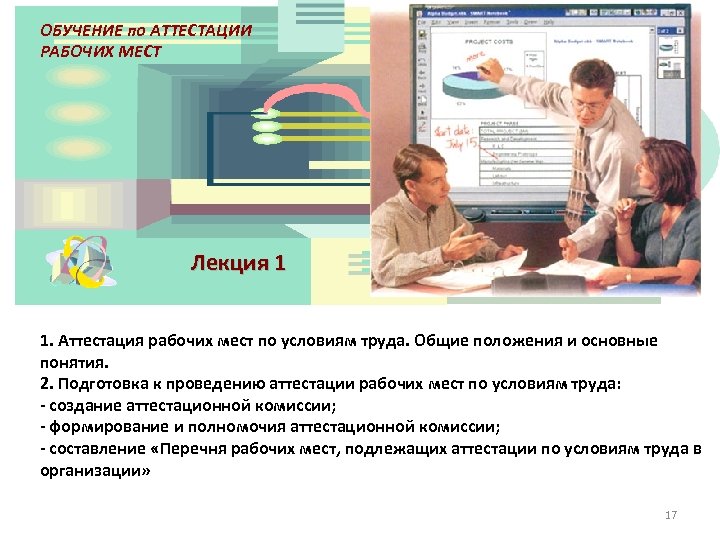 ОБУЧЕНИЕ по АТТЕСТАЦИИ РАБОЧИХ МЕСТ Лекция 1 1. Аттестация рабочих мест по условиям труда.