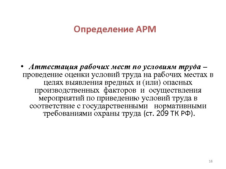 Определение АРМ • Аттестация рабочих мест по условиям труда – проведение оценки условий труда