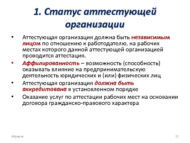 1. Статус аттестующей организации • • Аттестующая организация должна быть независимым лицом по отношению