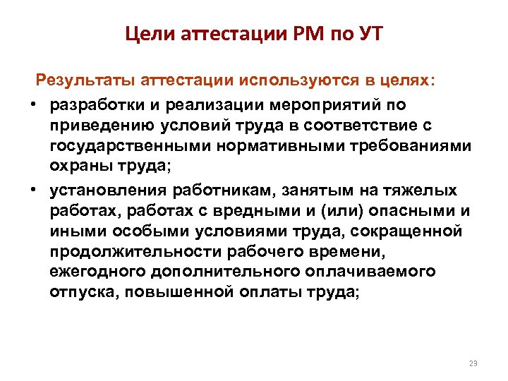 Цели аттестации РМ по УТ Результаты аттестации используются в целях: • разработки и реализации