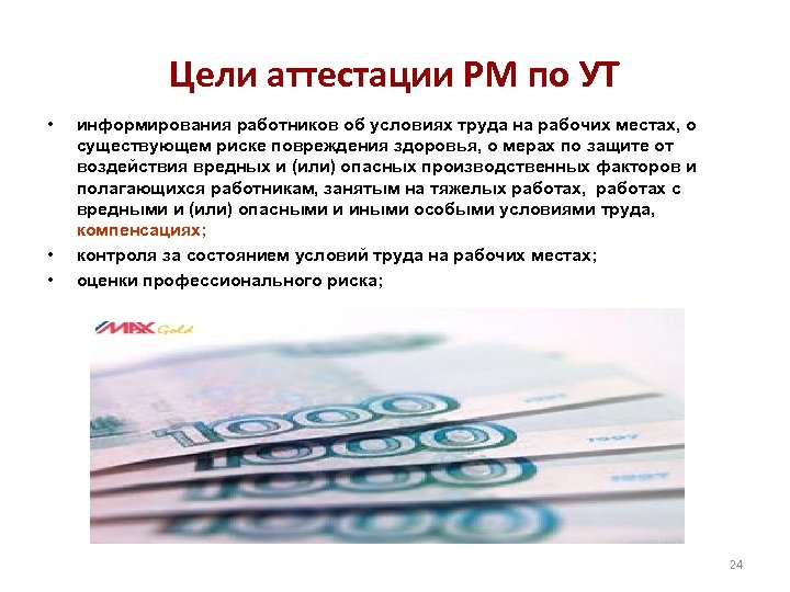 Цели аттестации РМ по УТ • • • информирования работников об условиях труда на