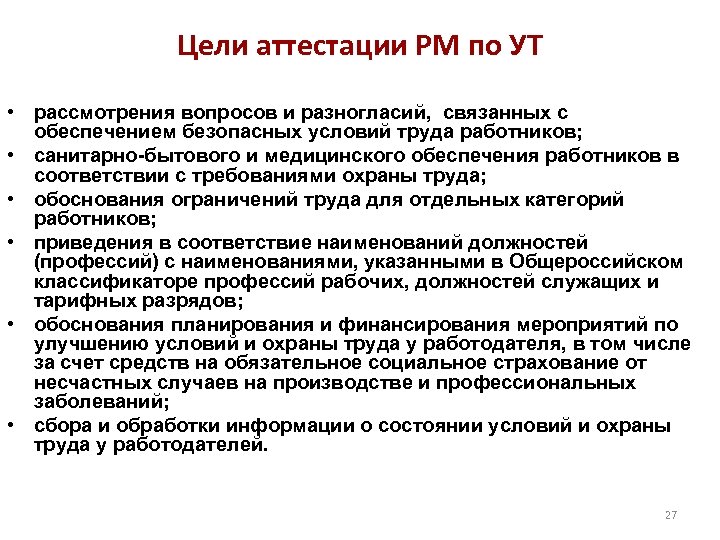 Цели аттестации РМ по УТ • рассмотрения вопросов и разногласий, связанных с обеспечением безопасных