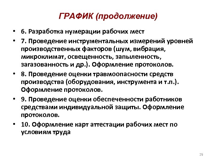 ГРАФИК (продолжение) • 6. Разработка нумерации рабочих мест • 7. Проведение инструментальных измерений уровней