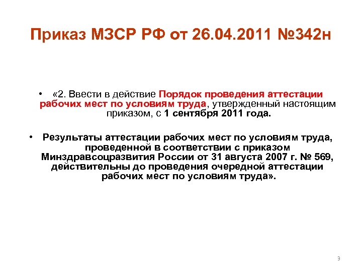 Приказ МЗСР РФ от 26. 04. 2011 № 342 н • « 2. Ввести