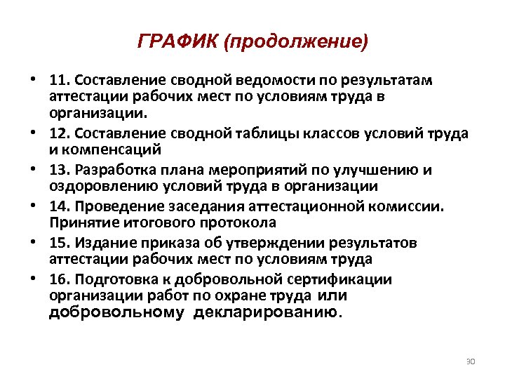 ГРАФИК (продолжение) • 11. Составление сводной ведомости по результатам аттестации рабочих мест по условиям