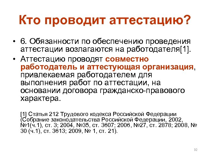 Кто проводит аттестацию? • 6. Обязанности по обеспечению проведения аттестации возлагаются на работодателя[1]. •