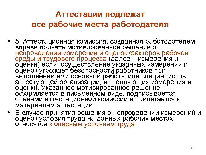 Аттестации подлежат все рабочие места работодателя • 5. Аттестационная комиссия, созданная работодателем, вправе принять