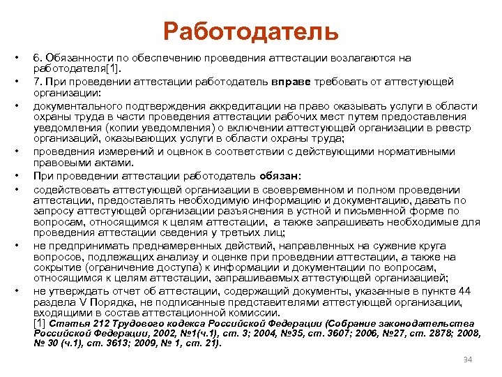 Работодатель • • 6. Обязанности по обеспечению проведения аттестации возлагаются на работодателя[1]. 7. При