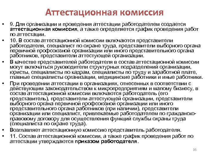 Программа проведения аттестации. Функции аттестационной комиссии. Состав аттестационной комиссии. Работа аттестационной комиссии. Роль аттестационной комиссии.