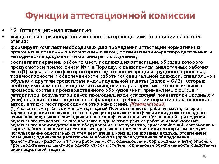 Условия комиссии. Функции аттестационной комиссии. Порядок аттестации рабочего места входного контроля. Роль аттестационной комиссии. Задачи и функции аттестационной комиссии.