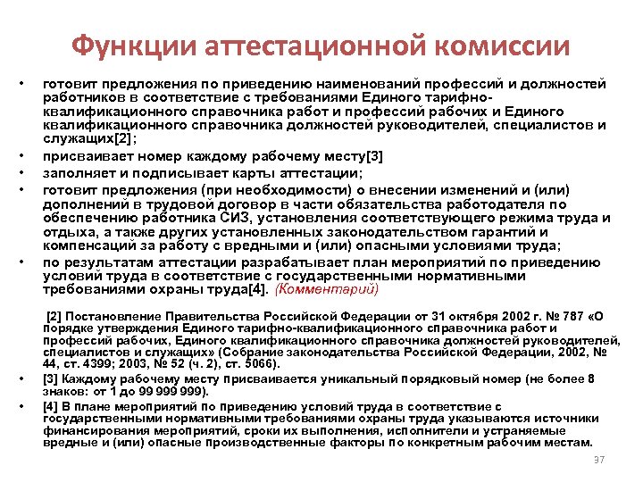 Функции аттестационной комиссии • • готовит предложения по приведению наименований профессий и должностей работников