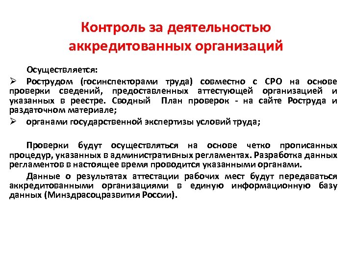 Контроль за деятельностью аккредитованных организаций Осуществляется: Рострудом (госинспекторами труда) совместно с СРО на основе