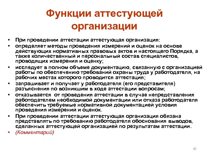 Функции аттестующей организации • • При проведении аттестации аттестующая организация: определяет методы проведения измерений