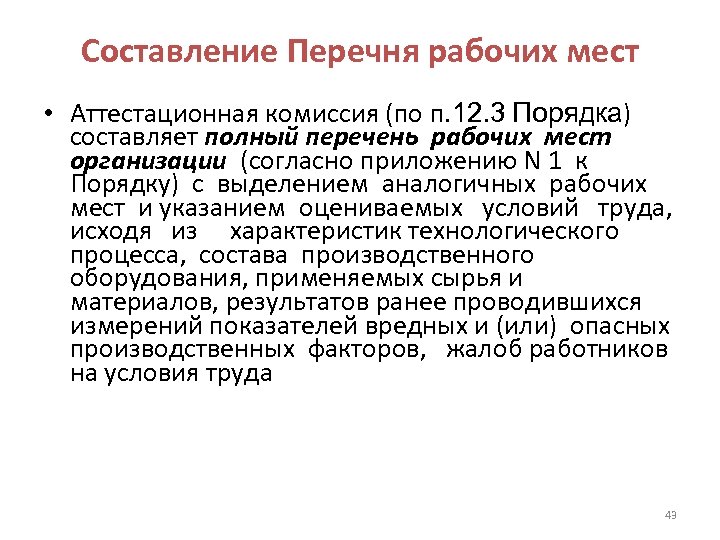 Составление Перечня рабочих мест • Аттестационная комиссия (по п. 12. 3 Порядка) составляет полный