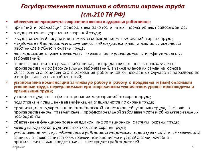 Государственная политика в области охраны труда (ст. 210 ТК РФ) • • • •