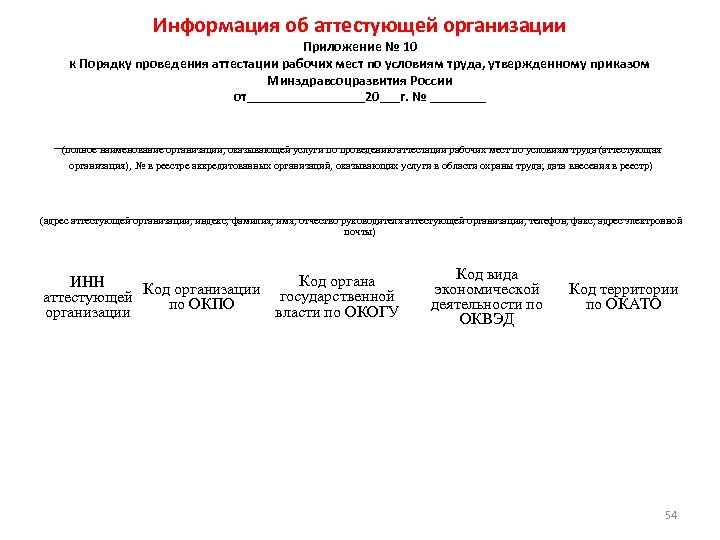 Информация об аттестующей организации Приложение № 10 к Порядку проведения аттестации рабочих мест по