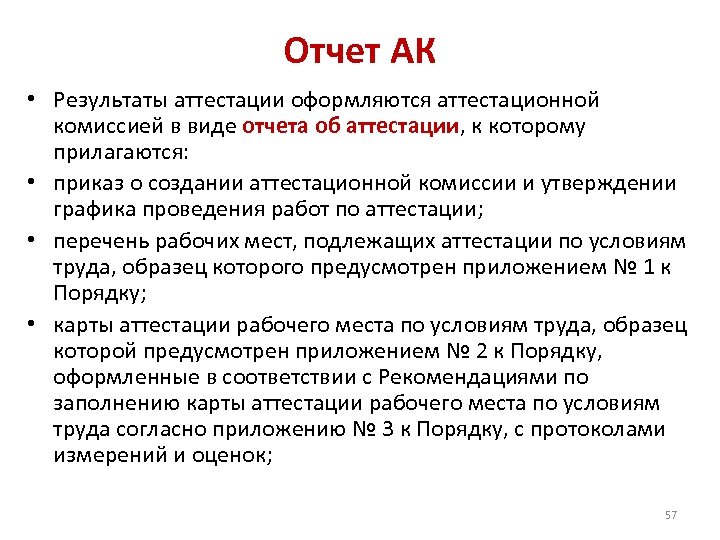 Заключение аттестации. Отчет аттестационной комиссии по результатам аттестации. Заключение по итогам аттестации. Заключение аттестационной комиссии. Отчет работника к аттестации.