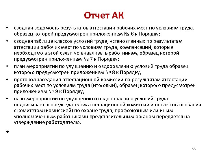 Отчет АК • • • сводная ведомость результатов аттестации рабочих мест по условиям труда,