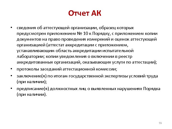 Отчет АК • сведения об аттестующей организации, образец которых предусмотрен приложением № 10 к