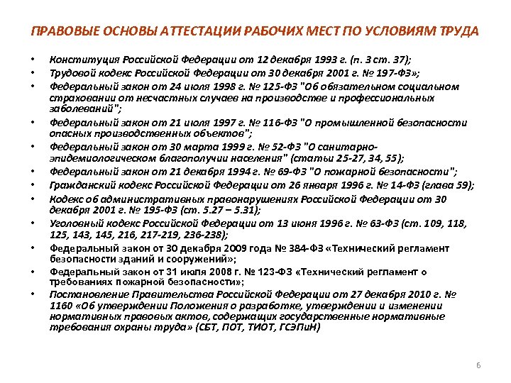 ПРАВОВЫЕ ОСНОВЫ АТТЕСТАЦИИ РАБОЧИХ МЕСТ ПО УСЛОВИЯМ ТРУДА • • • Конституция Российской Федерации