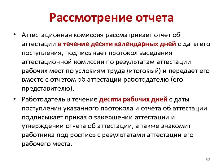 Рассмотрение отчета • Аттестационная комиссия рассматривает отчет об аттестации в течение десяти календарных дней