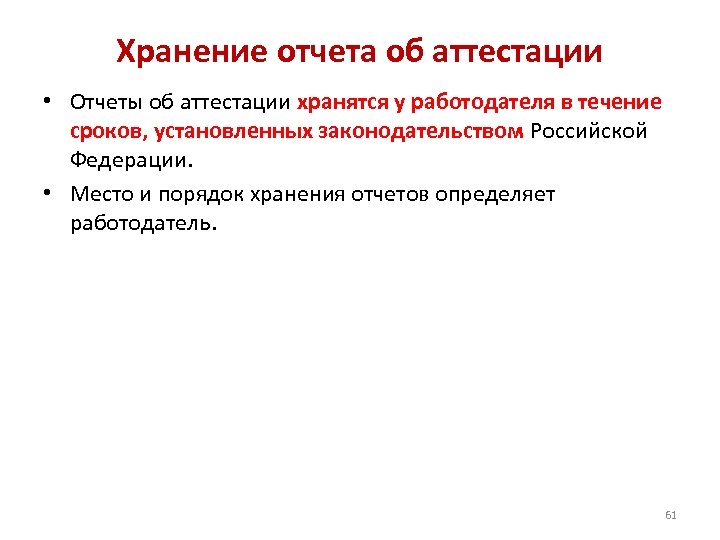 Хранение отчета об аттестации • Отчеты об аттестации хранятся у работодателя в течение сроков,