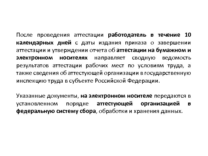 После проведения аттестации работодатель в течение 10 календарных дней с даты издания приказа о