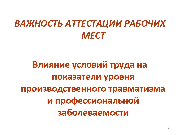 ВАЖНОСТЬ АТТЕСТАЦИИ РАБОЧИХ МЕСТ Влияние условий труда на показатели уровня производственного травматизма и профессиональной