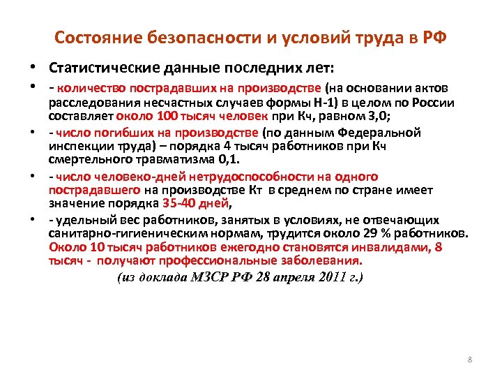 Состояние безопасности и условий труда в РФ • Статистические данные последних лет: • -